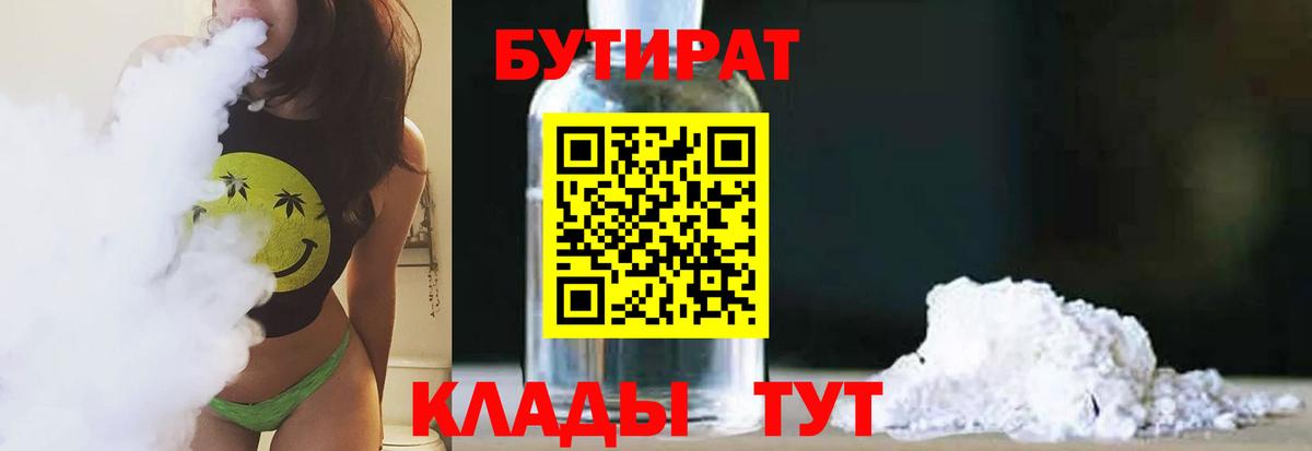 БУТИРАТ оксибутират  Вход с VPN  Менделеевск 