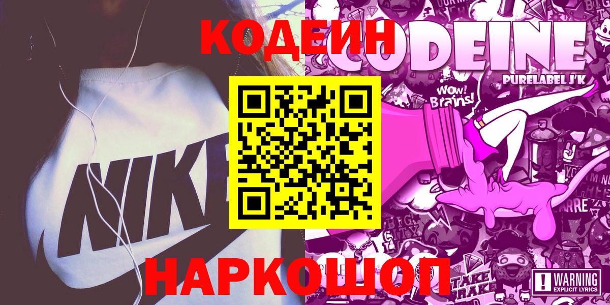 Кодеин Purple Drank  Вход с VPN  Codein напиток Lean (лин)  Менделеевск 